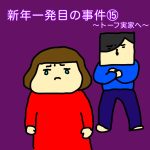 新年一発目の事件⑮〜トーフ実家へ〜
