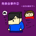 発表会事件②〜当日お昼まで〜