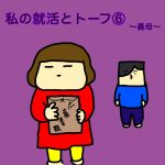 私の就活とトーフ⑥〜義母〜