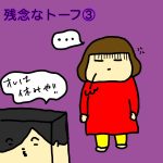 残念なトーフ③