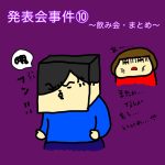 発表会事件⑩〜飲み会・まとめ〜