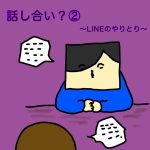 話し合い？②〜LINEのやり取り〜