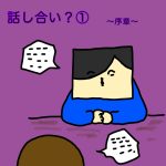 話し合い？①〜序章〜