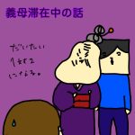 義母滞在中の話