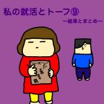 私の就活とトーフ⑨〜結果とまとめ〜