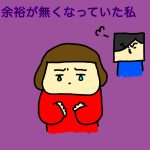 余裕が無くなっていた私