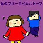 私のフリータイムとトーフ