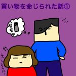 買い物を命じられた話①