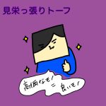 見栄っ張りトーフ