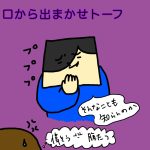 口から出まかせトーフ