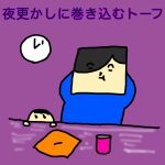 夜更かしに巻き込むトーフ