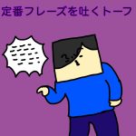 定番フレーズを吐くトーフ
