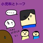 小児科とトーフ