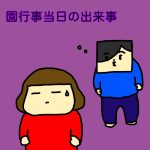 園行事当日の出来事