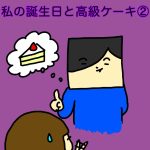 私の誕生日と高級ケーキ②