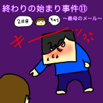 終わりの始まり事件⑪〜義母のメール〜