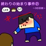 終わりの始まり事件㉑〜3日目夜〜