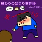 終わりの始まり事件⑫〜トーフ起床〜