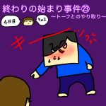 終わりの始まり事件㉓〜トーフとのやり取り〜
