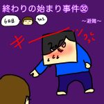 終わりの始まり事件㉜〜避難〜
