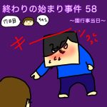 終わりの始まり事件 58〜園行事当日〜