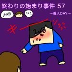 終わりの始まり事件 57〜善人DAY〜