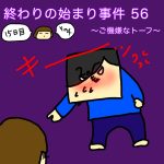 終わりの始まり事件 56〜ご機嫌なトーフ〜