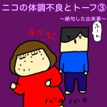 ニコの体調不良とトーフ③〜絶句した出来事〜