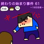 終わりの始まり事件 61〜19日目夜〜