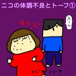 ニコの体調不良とトーフ①