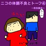 ニコの体調不良とトーフ④〜救急搬送〜