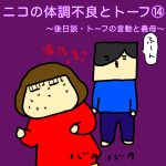 ニコの体調不良とトーフ⑭〜後日談・トーフの言動と義母〜