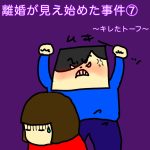 離婚が見え始めた事件⑦〜キレたトーフ〜