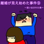 離婚が見え始めた事件⑨〜追い出された後〜