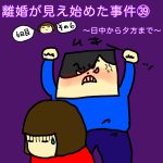 離婚が見え始めた事件㊴〜日中から夕方まで〜