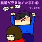 離婚が見え始めた事件㊵〜ついに帰宅〜