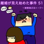 離婚が見え始めた事件 51〜被害者ぶるトーフ〜