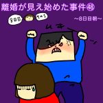 離婚が見え始めた事件㊽〜8日目朝〜
