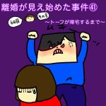 離婚が見え始めた事件㊶〜トーフが帰宅するまで〜