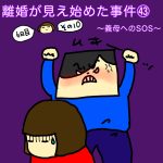 離婚が見え始めた事件㊸〜義母へのSOS〜