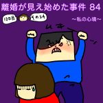 離婚が見え始めた事件 84〜私の心境〜