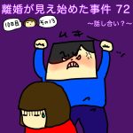離婚が見え始めた事件 72〜話し合い？〜
