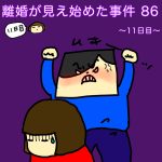 離婚が見え始めた事件 86〜11日目〜