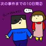 次の事件までの10日間②