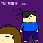 河川敷事件〜序章〜