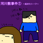 河川敷事件①〜起きたトーフ〜