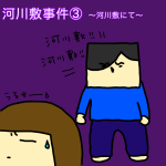 河川敷事件③〜河川敷にて〜