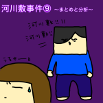 河川敷事件⑨〜まとめと分析〜