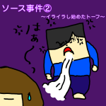 ソース事件②〜イライラし始めたトーフ〜