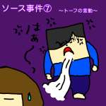 ソース事件⑦〜トーフの言動〜